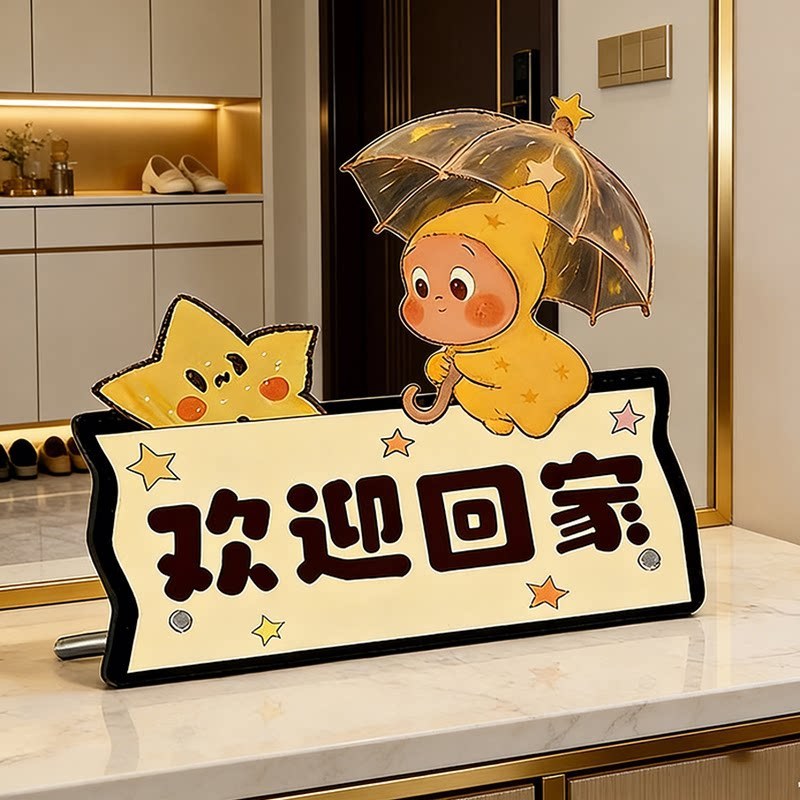 星星人欢迎回家仪式感入