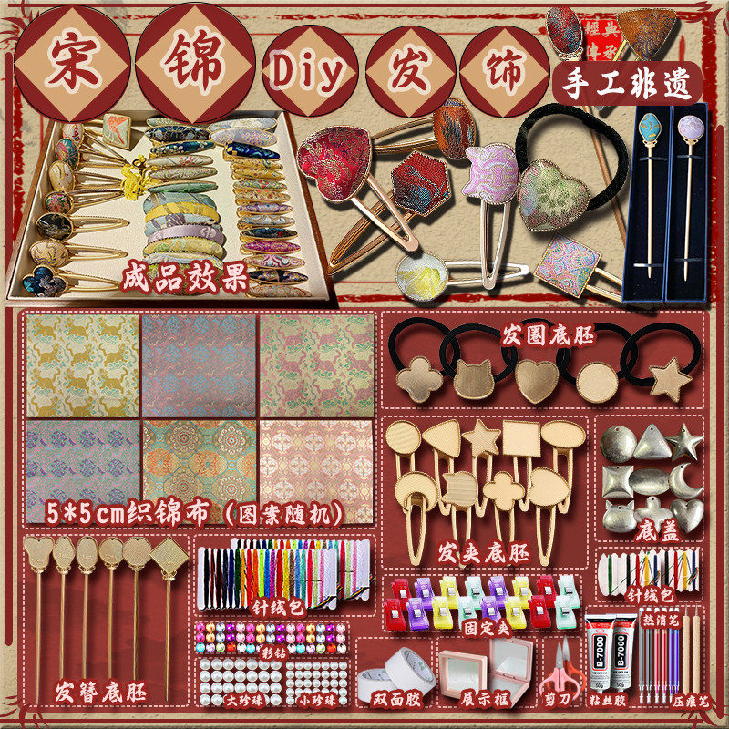 非遗diy宋锦发夹手工材料