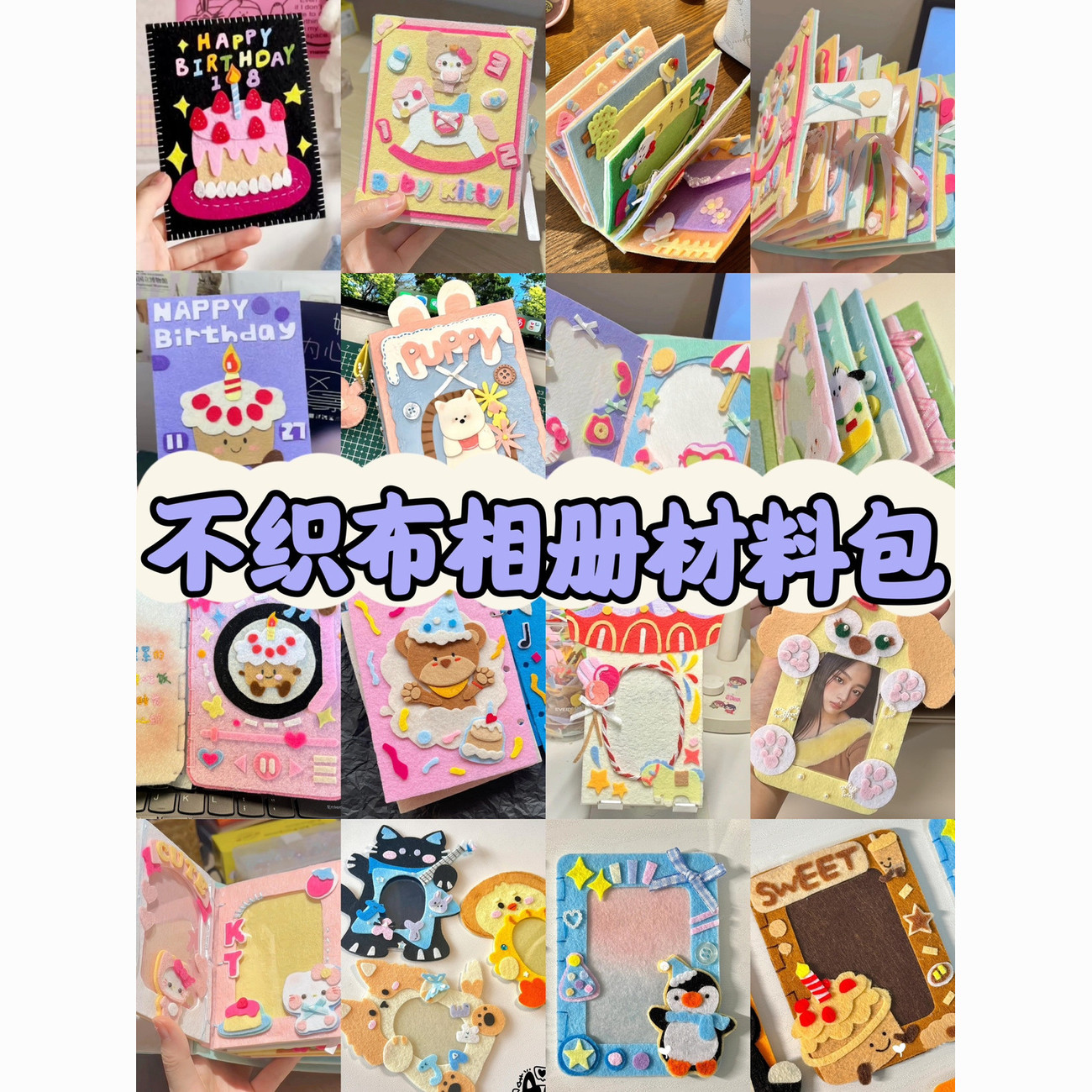不织布相册材料包手工DIY