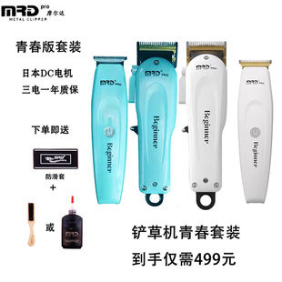 MRD摩尔达铲草机青春版 主推雕刻推油头渐变推理发器电推子 套装