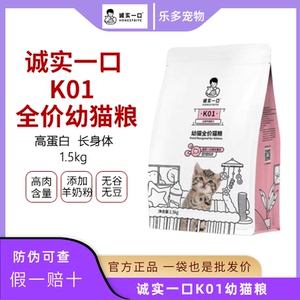诚实一口K01幼猫粮孕猫粮奶糕高蛋白羊奶粉配方无谷猫粮3斤/1.5kg