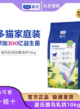 蓝氏猫粮猎鸟乳鸽冻干猫粮10kg全阶段通用生骨肉夹心幼猫成猫粮