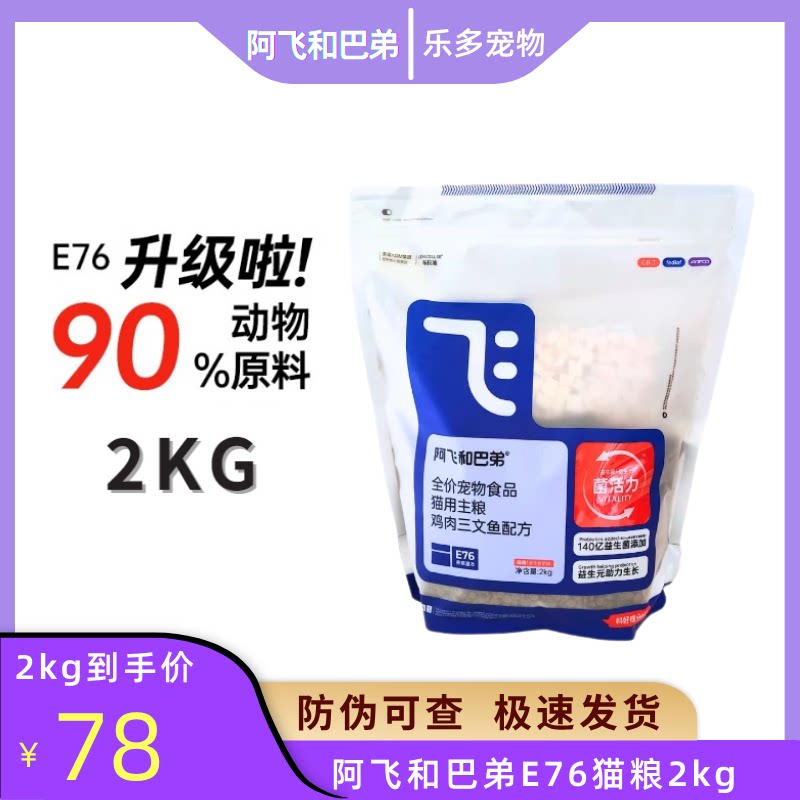 阿飞和巴弟猫粮E76益生菌冻干主粮全价成猫幼猫通用