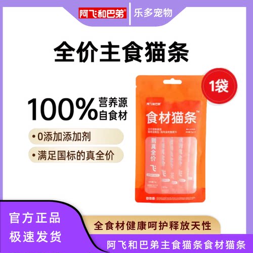 阿飞和巴弟全价主食食材猫条