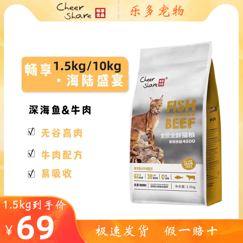 畅享优品海陆盛宴全价全龄猫粮1.5kg/10kg海洋鱼+牛肉无谷高肉