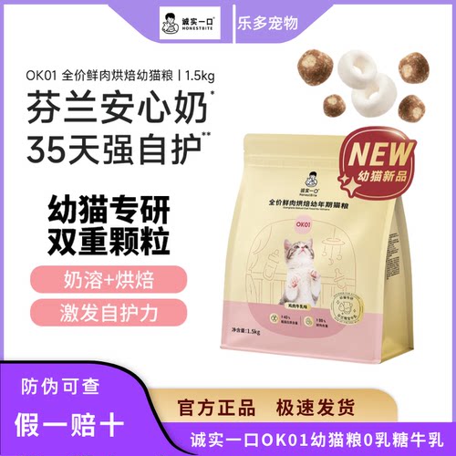 诚实一口OK01烘焙幼猫粮0乳糖