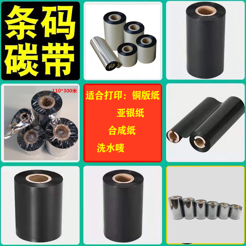 碳带卷碳带咕噜噜蜡基混合基