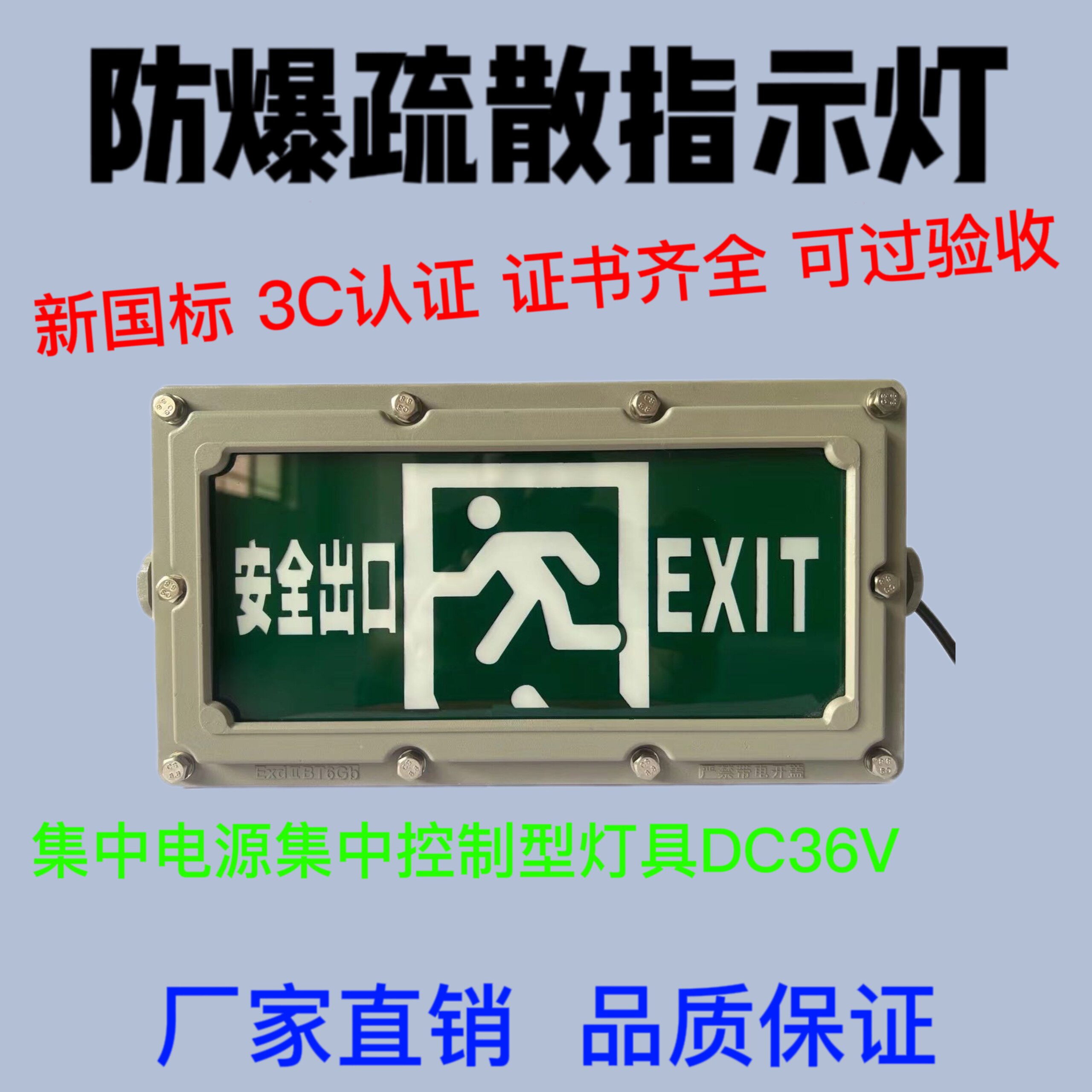 集中电源型消防防爆应急疏散标志灯dc36v安全出口照明灯具