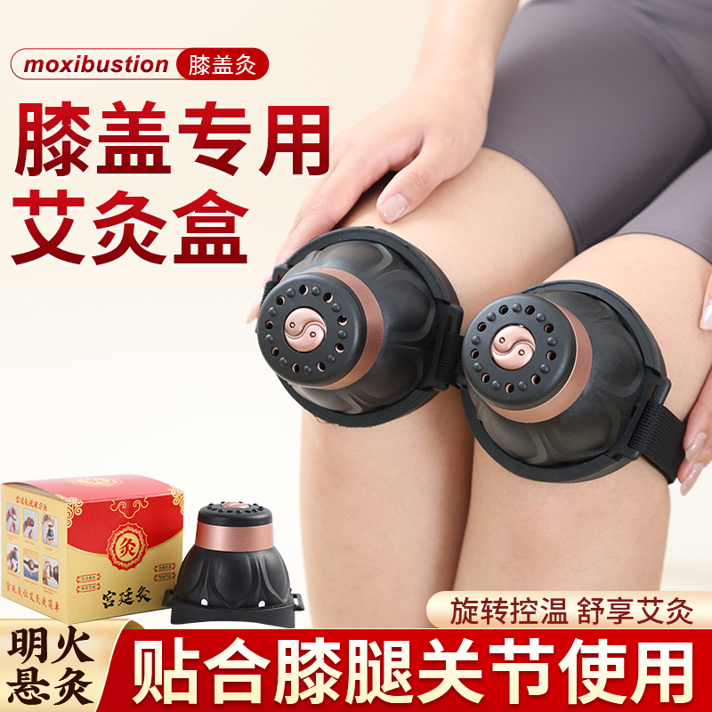 【专灸老寒腿】膝盖关节专用灸盒