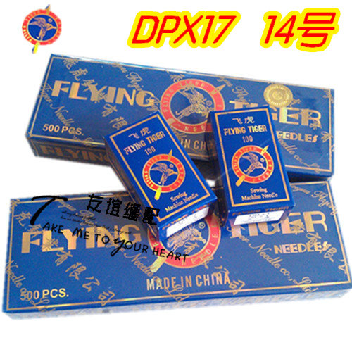 飞虎牌缝纫机针 同步车/DY车/厚料机高头车机针DPX17 DP*17