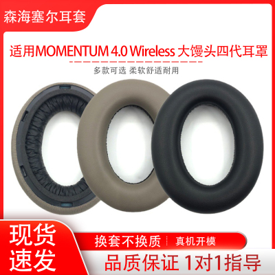 适用Sennheiser森海塞尔MOMENTUM 4.0 Wireless 大馒头四代头戴式耳机保护套套海绵套耳罩耳棉垫配件更换