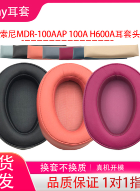 适用Sony索尼MDR-100AAP 100A H600A耳机套头戴式耳机保护套海绵套耳罩耳帽耳垫横梁头梁垫替换配件维修