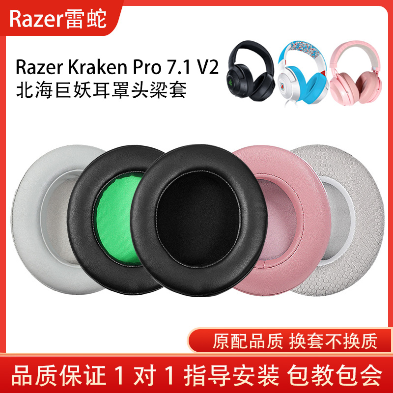 适用雷蛇Razer Kraken Pro 7.1 V2海绵套头梁耳罩北海巨妖耳机套蛋白皮耳机保护套小羊皮耳套配件维修替换