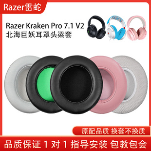 适用雷蛇Razer Kraken Pro 7.1 V2海绵套头梁耳罩北海巨妖耳机套蛋白皮耳机保护套小羊皮耳套配件维修替换