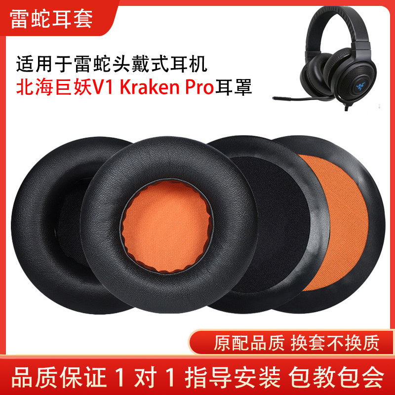 适用雷蛇北海巨妖V1耳机套 Kraken Pro耳罩海绵套皮套耳机保护套替换配件维修