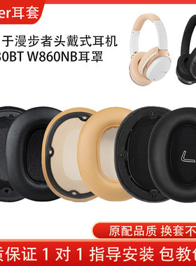 适用Edifier漫步者W830BT W860NB耳罩头戴式耳机罩海绵套皮耳机套替换维修配件小羊皮耳机保护套耳套