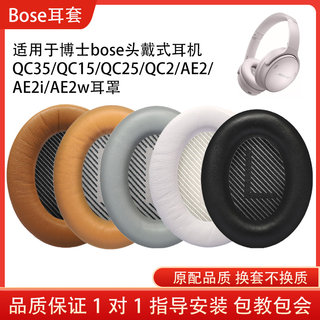 适用博士Bose QC35 QC25 二代耳机套配件头梁AE2 AE2i AE2w耳罩QC45海绵套QC15小羊皮耳机保护套耳垫替换