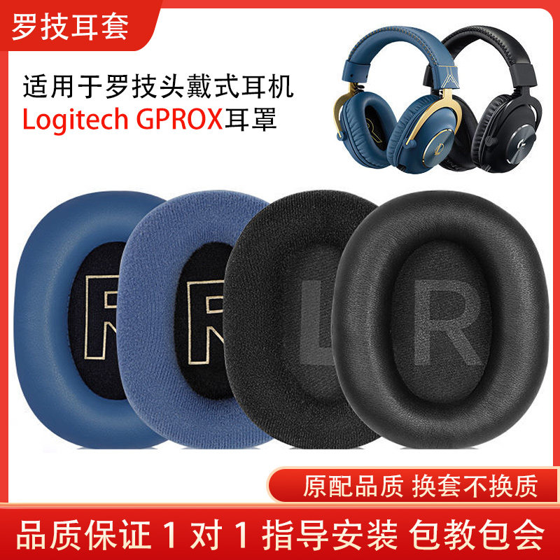 适用Logitech罗技GPROX耳机套gprox耳罩头戴式耳机罩麦克风咪杆海绵套小羊皮耳罩耳机保护套配件替换维修