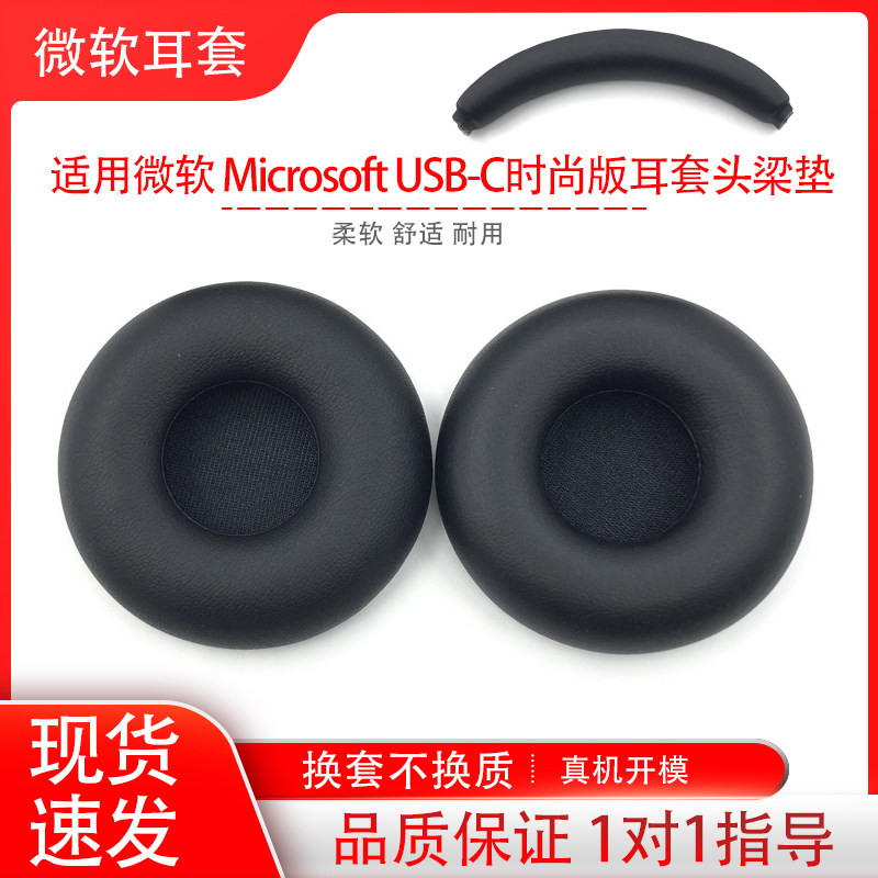 适用微软Microsoft USB-C时尚版耳机套头戴式耳罩海绵套耳机保护套耳帽耳垫横梁头梁垫配件替换维修