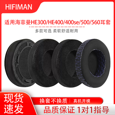 适用HIFIMAN/海菲曼HE300HE400耳罩he400/400se/500/560带卡扣海绵套皮耳罩耳机保护套配件替换维修