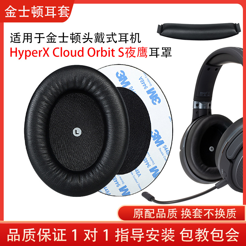 适用金士顿HyperX Cloud Orbit S夜鹰头戴式耳机套耳罩海绵套耳套头梁垫自带卡扣耳机保护套配件替换维修