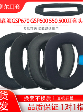 适用Sennheiser森海塞尔GSP670 GSP600 550 500头戴式耳机保护套套海绵套耳罩耳棉头梁垫配件更换