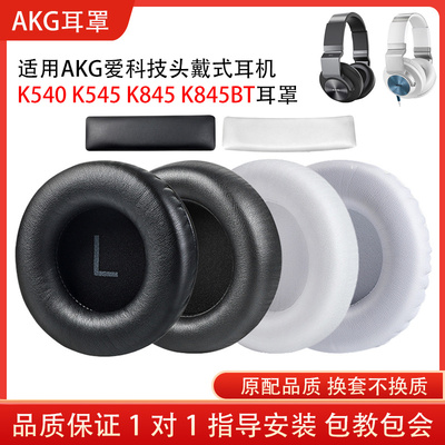 适用AKG爱科技K540耳机套K545耳机保护套 K845 K845BT耳罩头戴式耳机耳套海绵套头梁垫配件替换维修