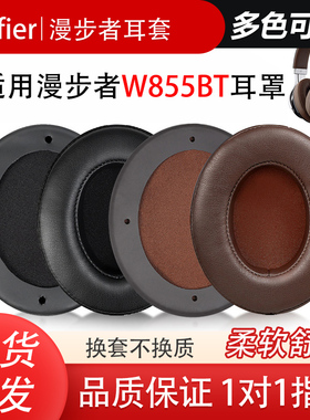 适用Edifier漫步者W855BT耳机套头戴式耳罩海绵套耳机配件替换维修横梁头梁耳帽耳垫耳机保护套