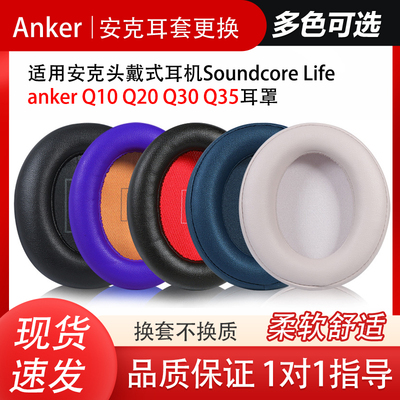适用Anker安克声阔Soundcore Life Q10 Q20 Q30 Q35头戴式耳机海绵套更换皮套耳罩耳帽耳垫配件替换维修