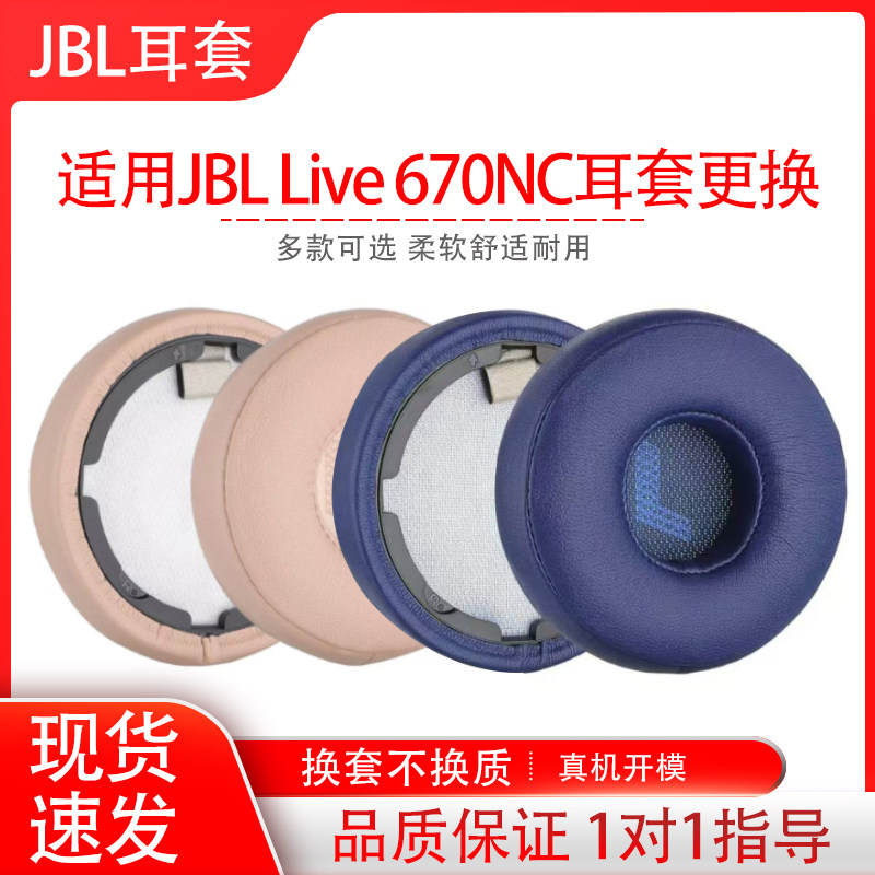 适用JBL LIVE670NC头戴式耳机保护套耳机海绵套更换live 670nc耳罩耳帽耳垫替换配件维修图片