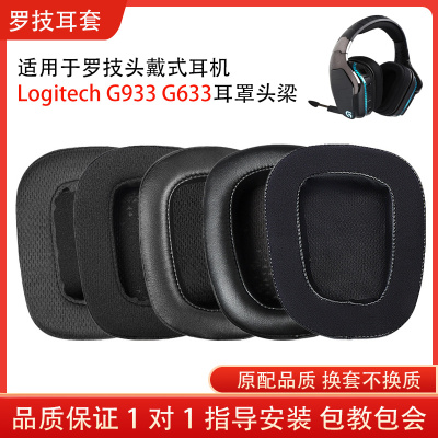 适用Logitech 罗技G933耳机套G633头戴式耳机耳罩海绵套耳套小羊皮耳机保护套头梁垫替换配件
