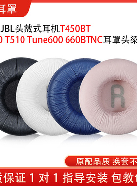 适用JBL T450BT T500 T510耳机套Tune600 660BTNC皮耳罩70mm耳套海绵头戴式耳机保护套头梁垫配件替换维修