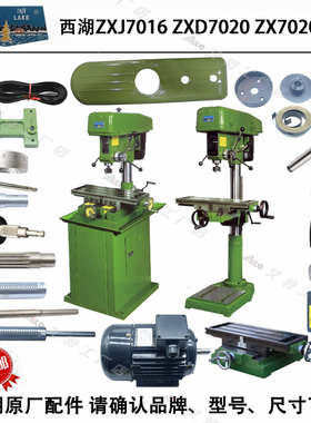 西湖ZXJ7016ZXD7020ZX7020刻度手柄座齿轮主轴套筒皮带轮总成配件
