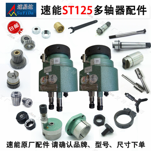 速能速易达壳体输出轴心齿轮夹头螺母中间主动轴ST125多轴器配件