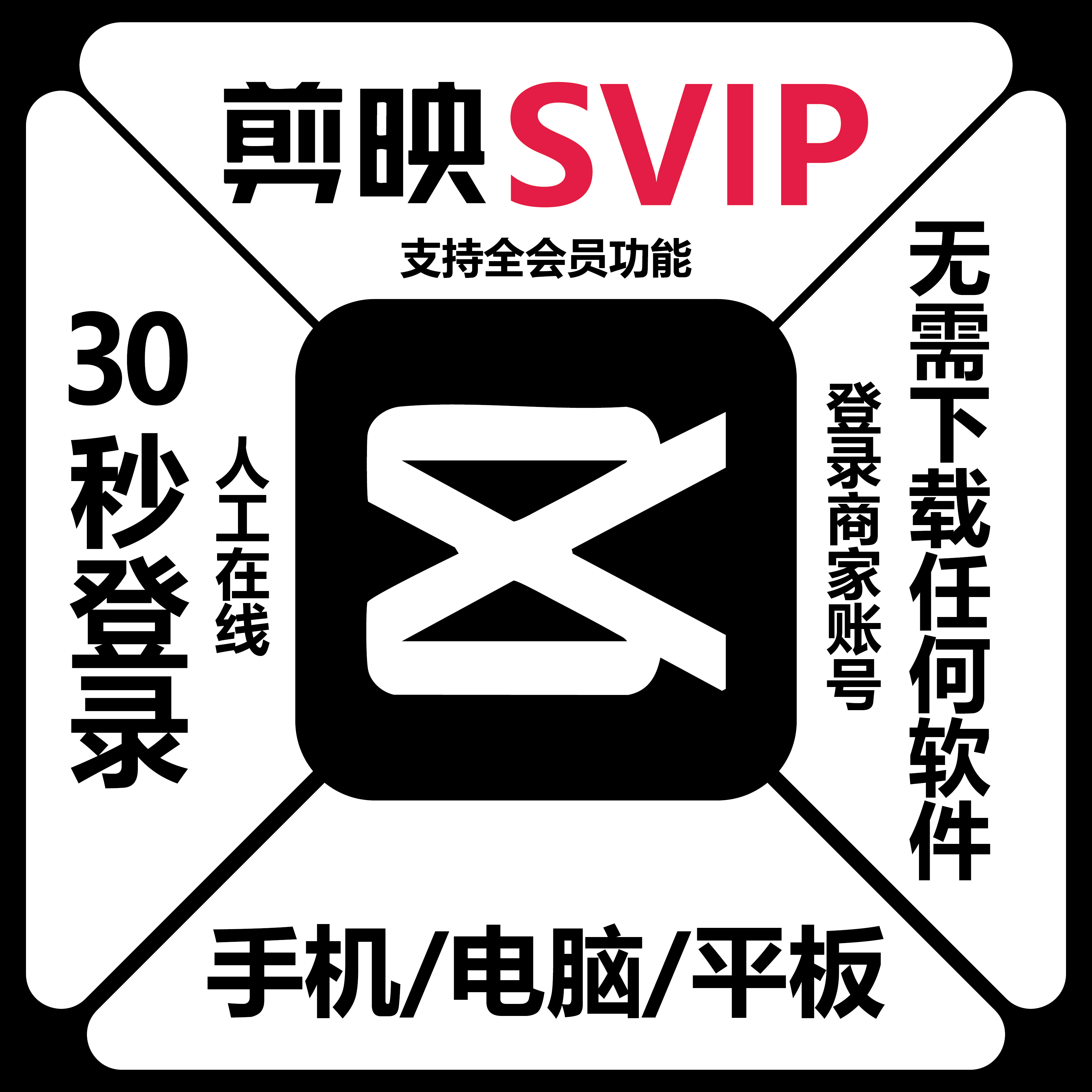 剪映会员svip10分钟租用剪映vip1小时剪映会员一天手机平板电脑端