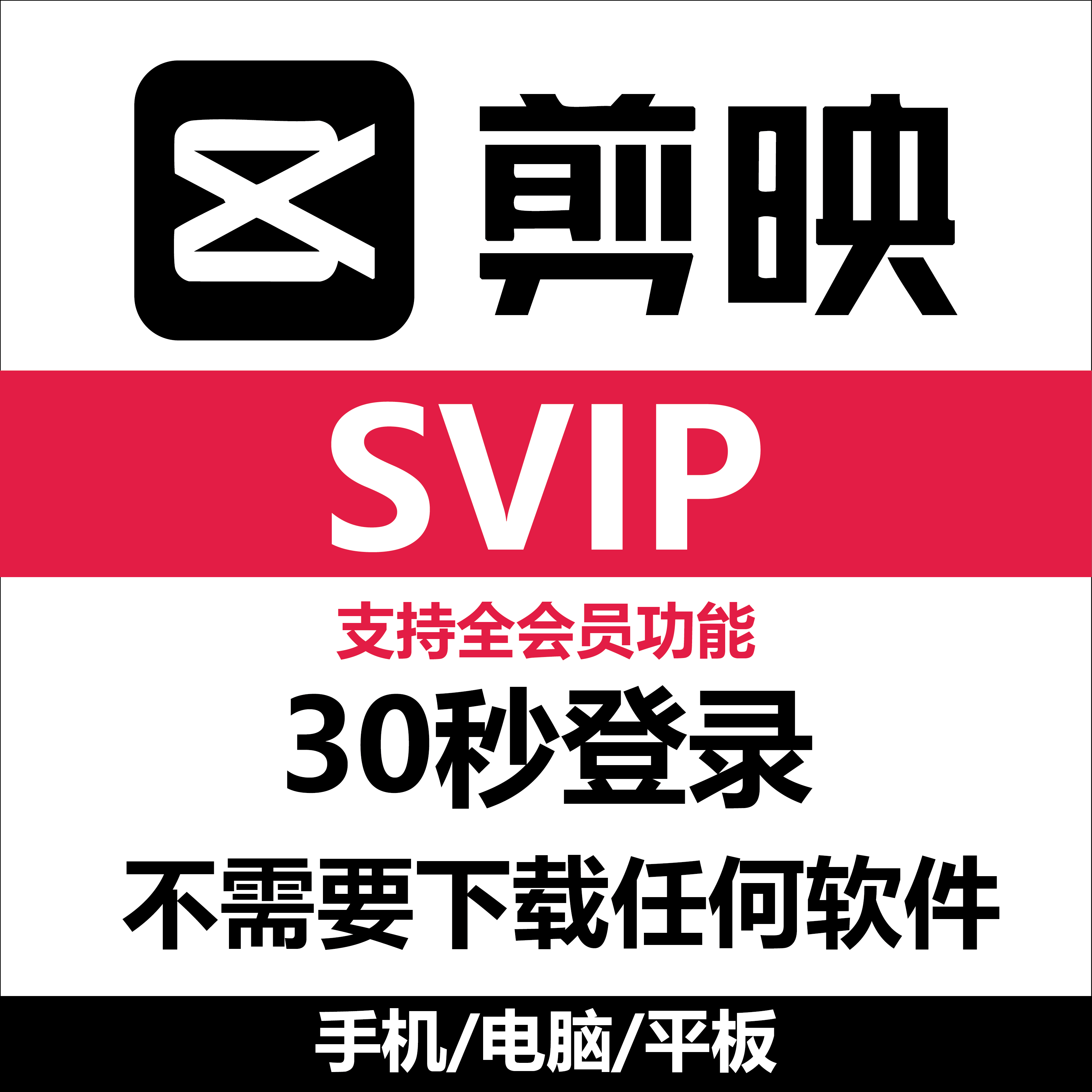 【剪辑代导出】剪辑会员1天剪映会员VIP苹果安卓电脑SVIP平板剪影
