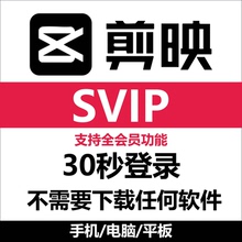 【剪辑代导出】剪辑会员1天剪映会员VIP苹果安卓电脑SVIP平板剪影