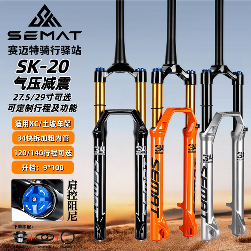 赛迈特前叉SK-20土坡XC专用气叉