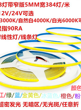Cob灯带24v柔性led软低压12v橙色冰蓝窄版无光斑线条灯5MM线性灯