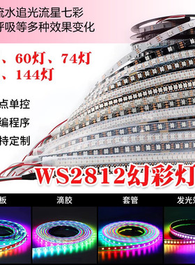 WS2812B幻彩LED软灯带5V伏全彩灯条5050灯珠流水跑马炫彩单点单控