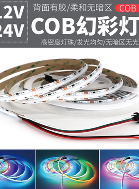 12V米家COB幻彩灯带24V七彩5V跑马流水5MM宽2812全彩2811跑马流星