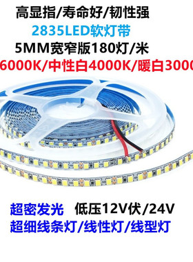 led贴片2835软灯带180珠超窄版5mm宽24V线条灯条线性灯自粘贴12v