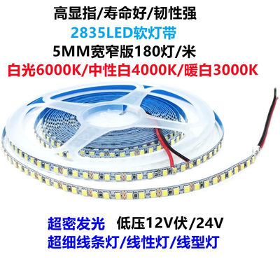 led贴片2835软灯带180珠超窄版5mm宽24V线条灯条线性灯自粘贴12v