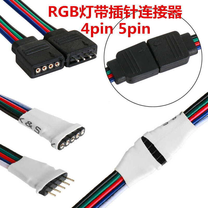 RGBW灯带公针母灯头连接线五芯
