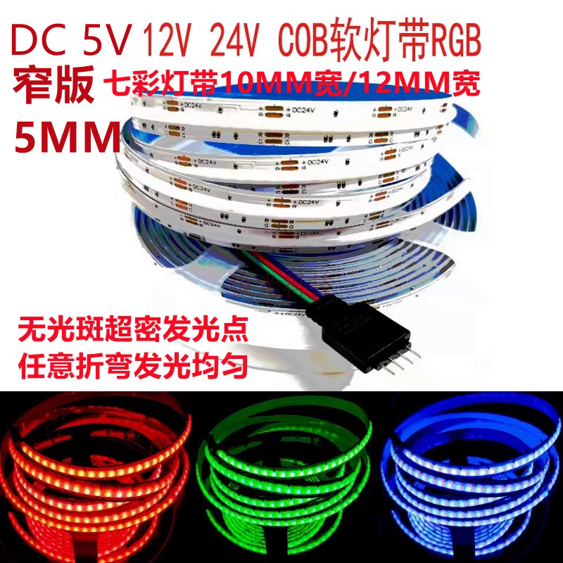 COB七彩RGB灯带无光斑自粘线条灯