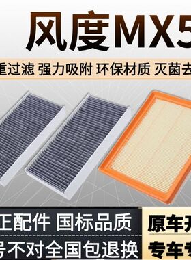 适配东风风度mx5空调滤芯空气格原配升级汽车空滤16款滤清器配件