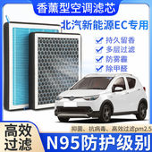 适配北汽新能源EC专用香薰空调滤芯香味活性炭N95高效过滤原厂升