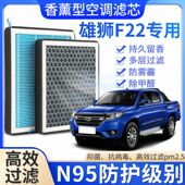 福迪雄狮F22专用香薰空调滤芯香味活性炭N95高效过滤原厂升级空调