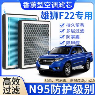 福迪雄狮F22专用香薰空调滤芯香味活性炭N95高效过滤原厂升级空调