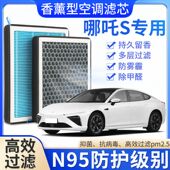 适配哪吒S香薰空调滤芯香味活性炭N95高效过滤原厂升级空气滤芯